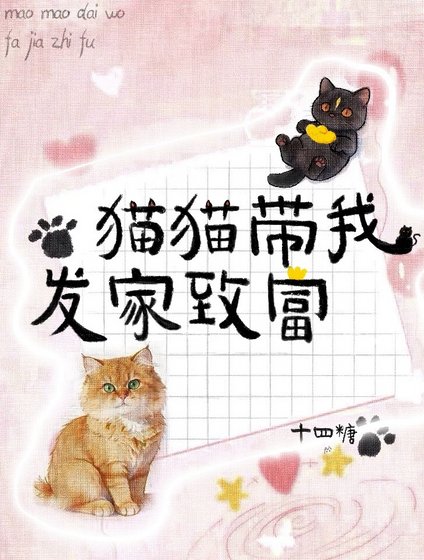 貓貓帶我發家致富