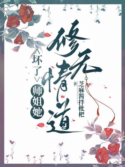 壞了，師姐她修無情道