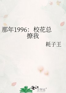 《那年1996:校花總撩我》