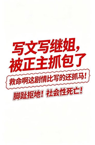 寫文寫繼姐，被正主抓包了