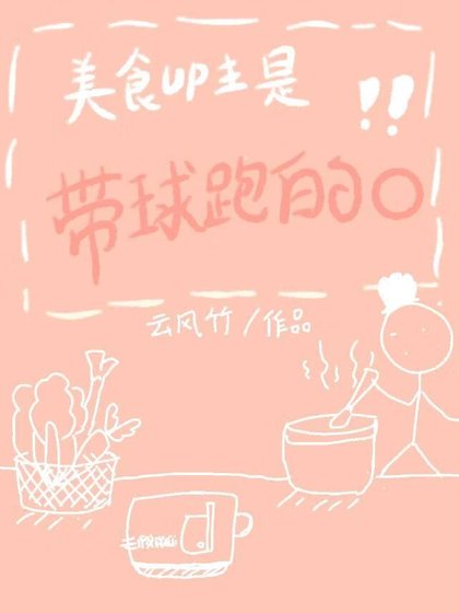 美食UP主是帶球跑的O