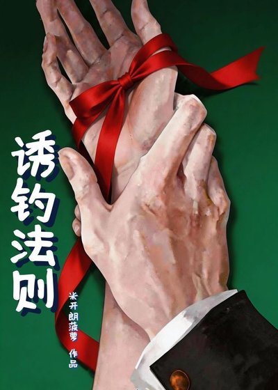 誘釣法則