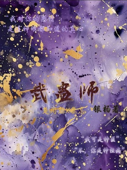 武蠱師