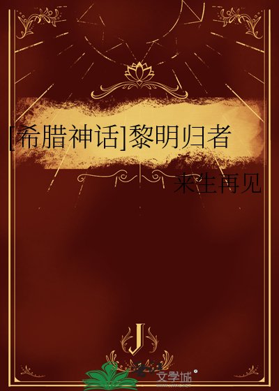 [希臘神話]黎明歸者