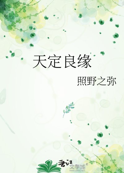 天定良緣