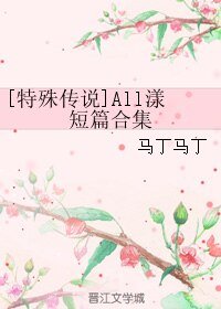 《(BL/特殊傳說同人)All漾短篇合集》