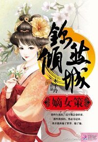 《嫡女謀:錦然傾城(下)》