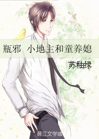《(BL/盜墓筆記同人)瓶邪 小地主和童養媳》