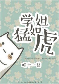 《學姐猛如虎》