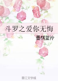 《(BL/鬥羅同人)鬥羅之愛你無悔》