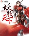 妖顏天下/紈絝妖妃莫要逃
