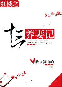 （BG/紅樓同人）紅樓之十三養妻記