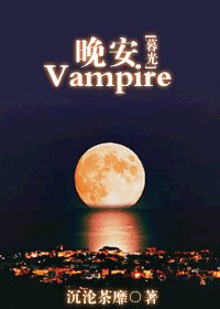 《(暮光同人)晚安,Vampire》