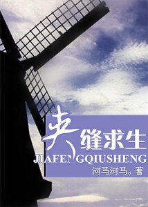 夾縫求生