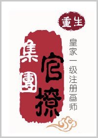 官撩集團/陛下有毒/皇家一級註冊畫師