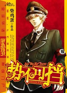 《勢不可擋(原版+修改版)》