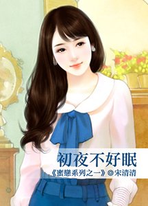 《初夜不好眠(蜜戀系列之一)》