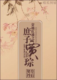 《(紅樓同人)穿越紅樓之庶子賈琮》