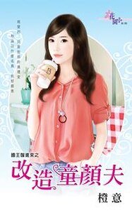 改造童顏夫（國王嫁進來之二）