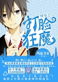快穿之打臉狂魔（網路版+出書版）
