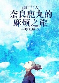 《(綜漫同人)奈良鹿丸的麻煩之旅》