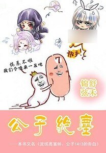 公子絕塵/流氓高富帥：公子1413的告白