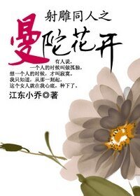 《(射鵰同人)射鵰同人之曼陀花開》
