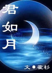 《君如月》