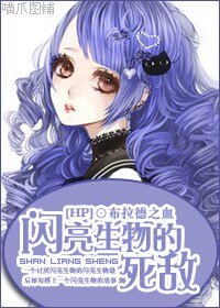 《(HP同人)閃亮生物的死敵》