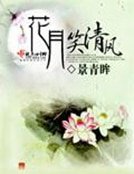 《花月笑清風》