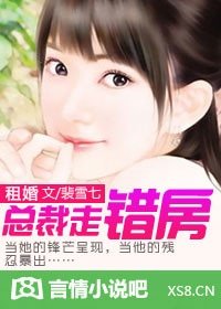 租婚：總裁走錯房