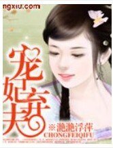 《寵妃棄夫》