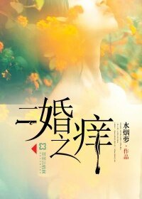 《二婚之癢》