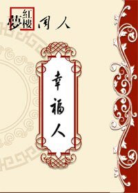 《(BG/紅樓同人)紅樓之幸福人》