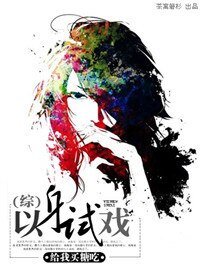 （綜同人/BG）（綜）以身試戲