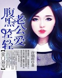 《豪門梟寵:腹黑老公輕輕愛》