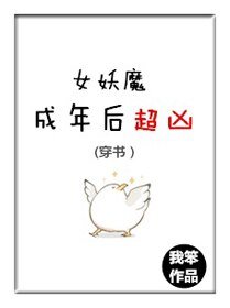 《(穿書)女妖魔成年後超兇》