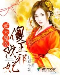 逆天鬼醫：傻王戲邪妃