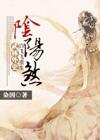 （BG/武林外史同人）[白飛飛重生]陰陽煞