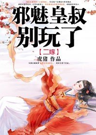 《邪魅皇叔別玩了》