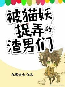 被猫妖捉摸的渣男们(快穿)