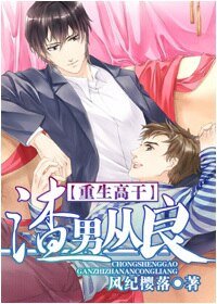 渣男從良[重生高幹]