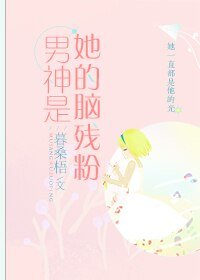 男神是她的腦殘粉