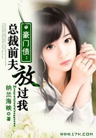 豪門債：總裁前夫放過我