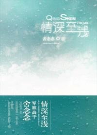 《情深至淺(軍旅 高幹)》