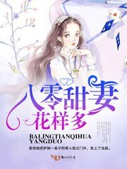 《八零甜妻花樣多/軍少花式寵妻》