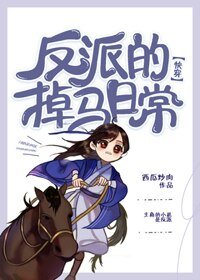 反派的掉馬日常[快穿]