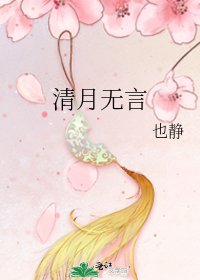 清月无言