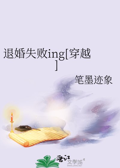 退婚失败ing[穿越]